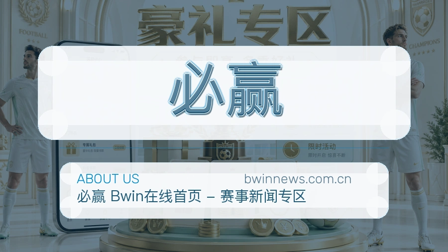 必赢体育赛事服务介绍